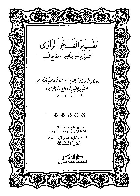 Tafsir Al Fakhrur Rozi Juz 7